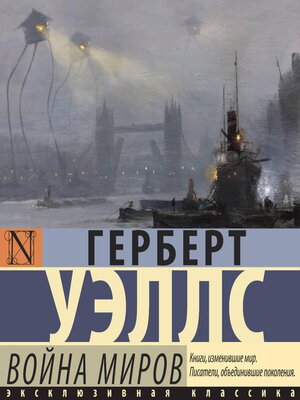 cover image of Война миров